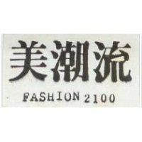 美潮流 FASHION 2100