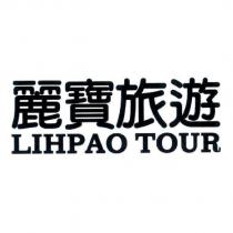 麗寶旅遊 LIHPAO TOUR