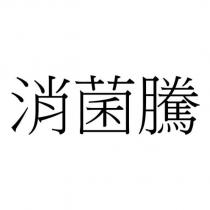 消菌騰