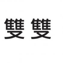 雙雙