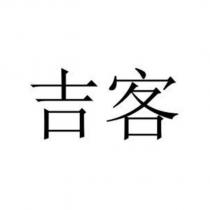 吉客