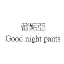 蕾妮亞 Good night pants