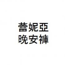 蕾妮亞 晚安褲