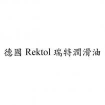 德國 Rektol 瑞特潤滑油