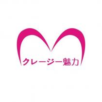クレージー魅力及圖
