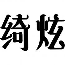 綺炫