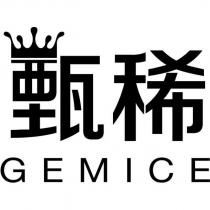 甄稀 GEMICE 及圖
