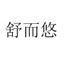 舒而悠