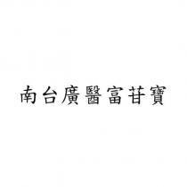 南台廣醫富苷寶