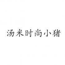 湯米時尚小豬