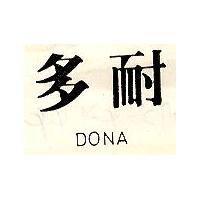 多耐 DONA