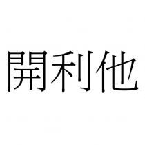 開利他