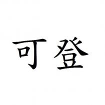 可登