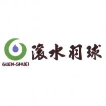 滾水羽球 GUEN-SHUEI 及圖