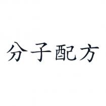 分子配方