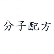 分子配方