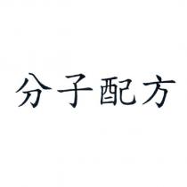 分子配方