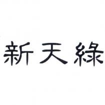 新天綠