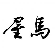 屋馬