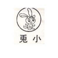 小兔及圖