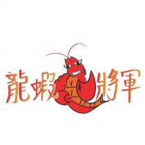 龍蝦將軍及圖