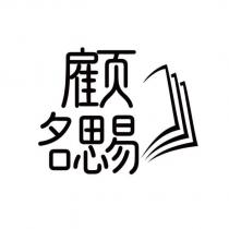 顧名思易設計字及圖