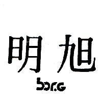 明旭 BORG