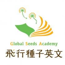 飛行種子英文 Global Seeds Academy 及圖