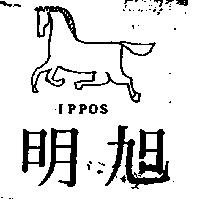 明旭 IPPOS 及圖 