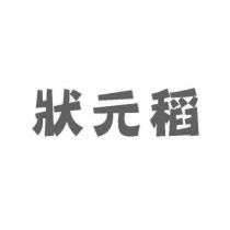 狀元稻