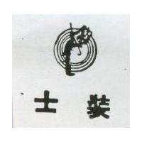 士裝及圖
