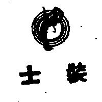 士裝及圖