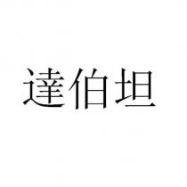 達伯坦