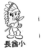 小酋長及圖