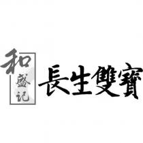 和盛記長生雙寶及圖