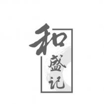 和盛記及圖