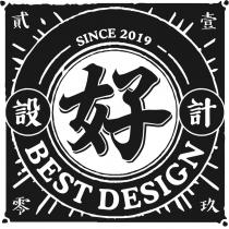 貳零壹玖好設計及圖