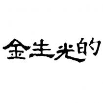 金生光的