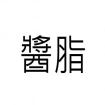 醬脂