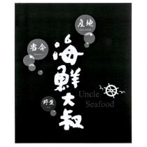 海鮮大叔 Uncle Seafood 及圖