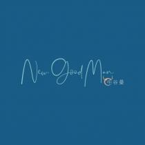 New Good Man 牛谷曼及圖