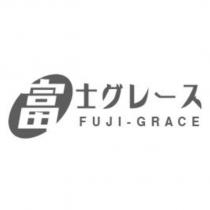 富設計圖 FUJI-GRACE 士グレース