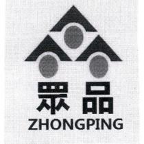 眾品及圖 ZHONGPING