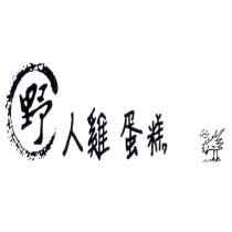 野人雞蛋糕及圖
