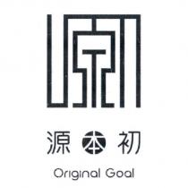 源本初 Original Goal 及圖