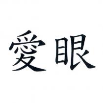 愛眼