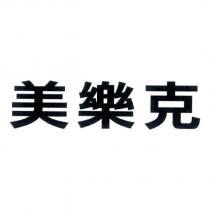 美樂克
