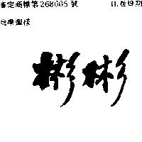 彬彬