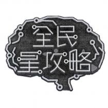 全民星攻略及圖