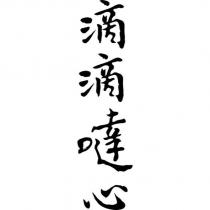 滴滴噠心